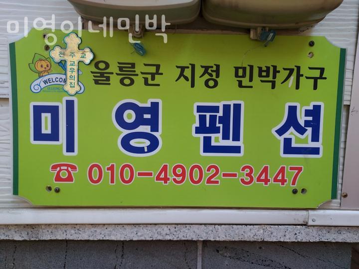 미영펜션 이미지