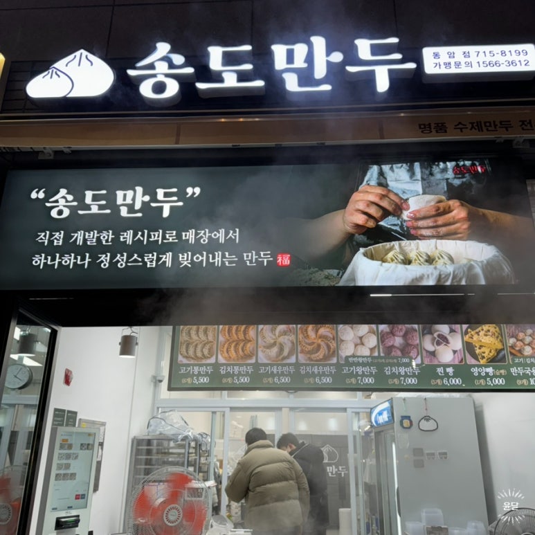 송도만두 동암점 이미지