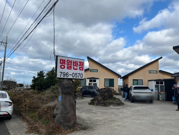 명월반점 이미지