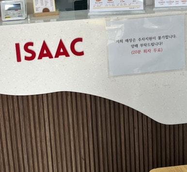 이삭토스트 유니시티점 이미지