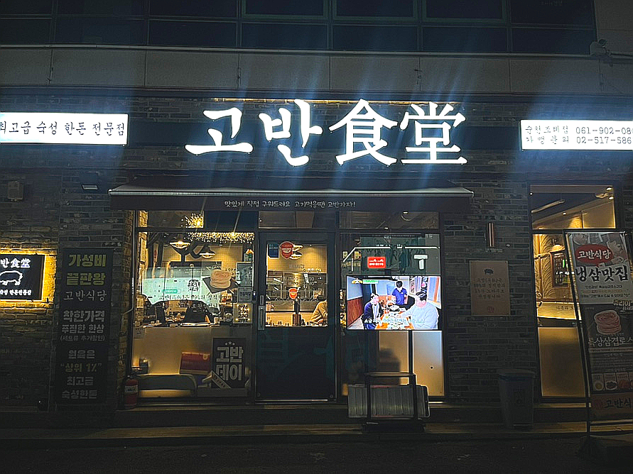 고반식당순천조례점 이미지