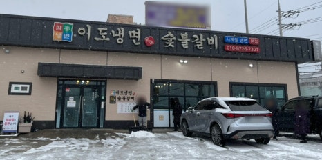 이도냉면숯불갈비 이미지