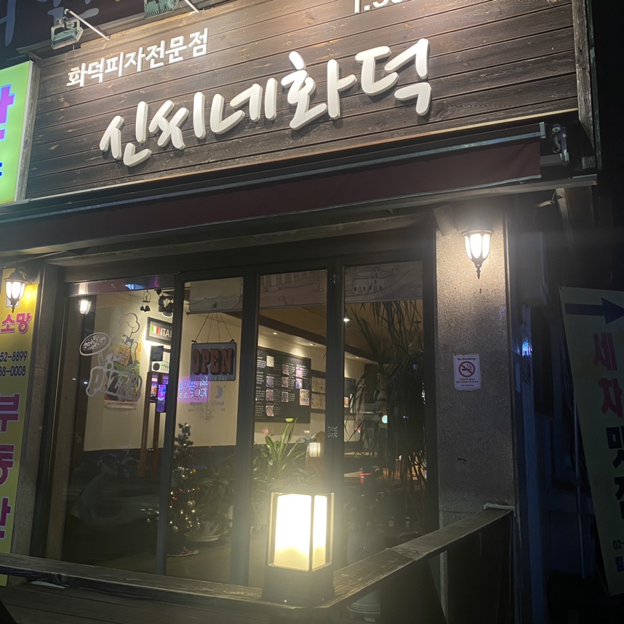 신씨네화덕피자 이미지