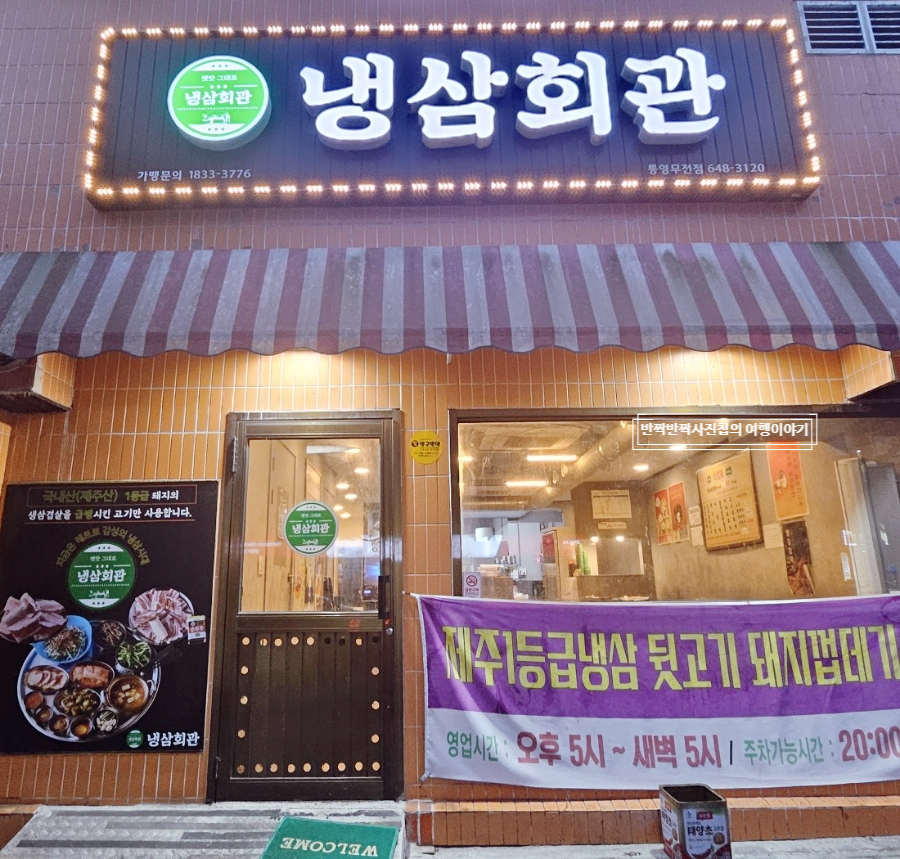 냉삼회관통영무전점 이미지