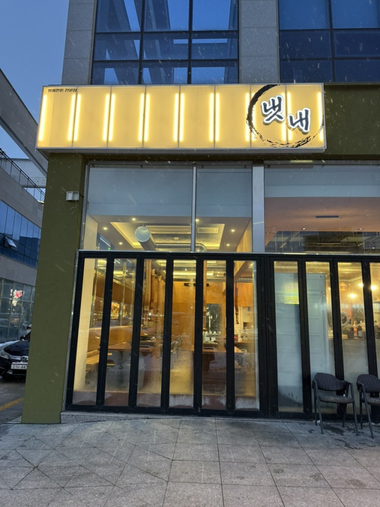 냇내 효천점 이미지