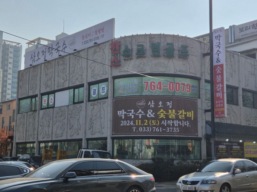삼오정막국수 이미지