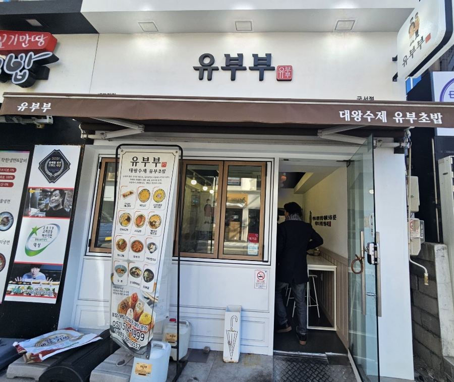 유부부 이미지