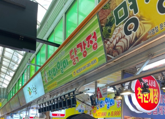 천하일미닭강정 이미지