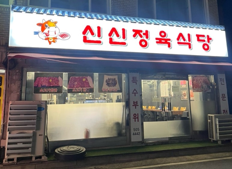 신신정육식당 이미지