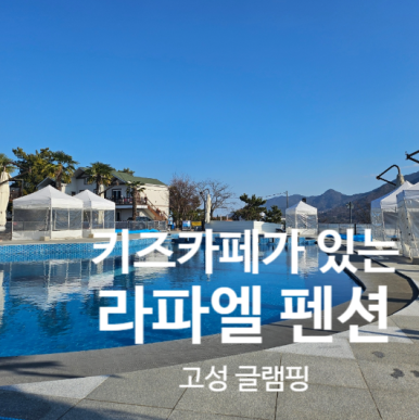 라파엘 펜션 글램핑 이미지