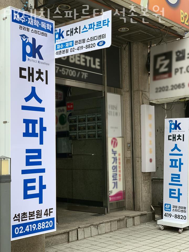 대치스파르타석촌본원 이미지