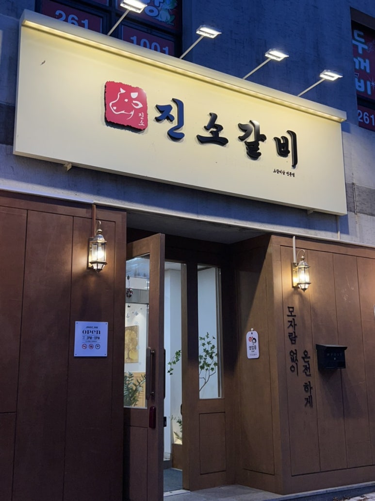 진소갈비 이미지
