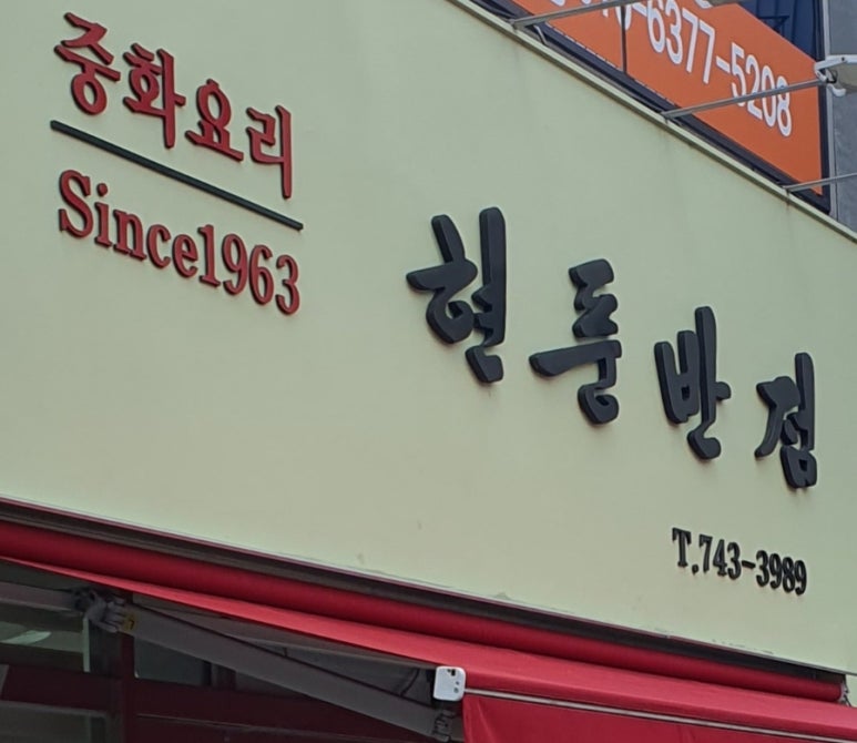 현풍반점 이미지