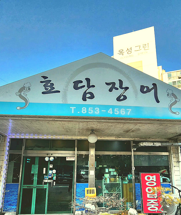 효담장어 이미지