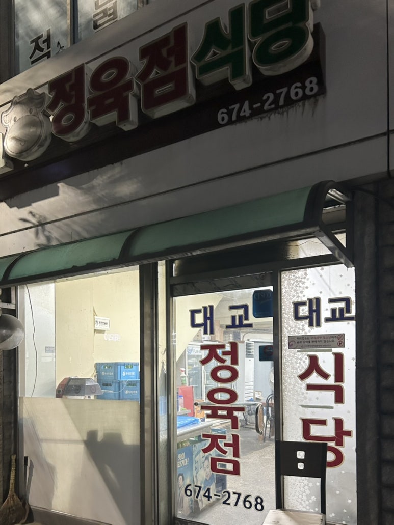대교 정육점 이미지