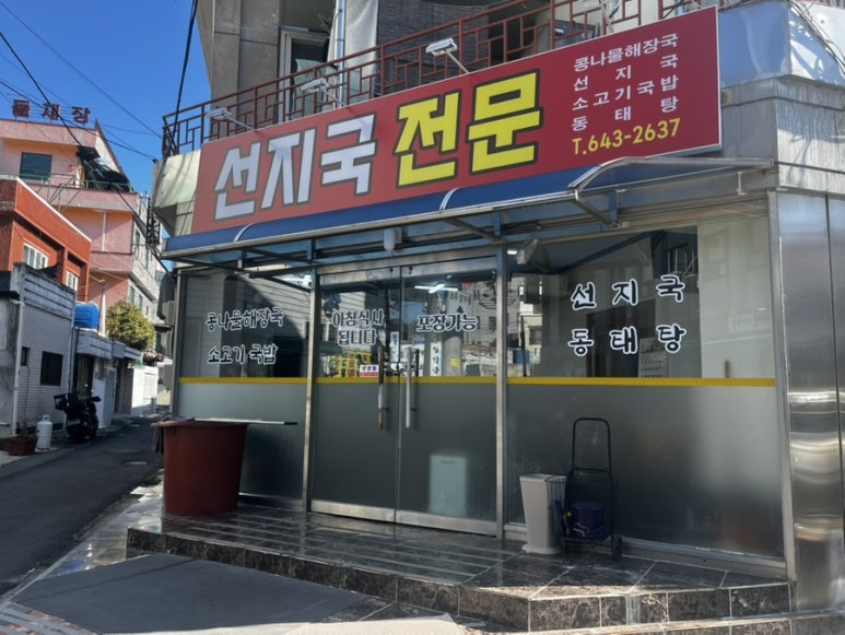 선지국전문 이미지