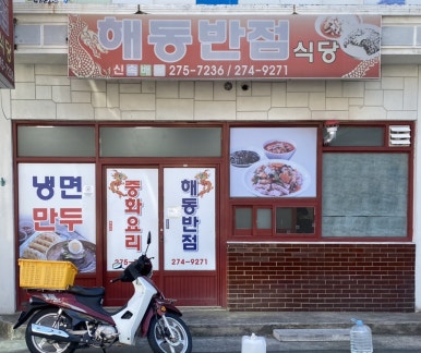 영원반점 이미지
