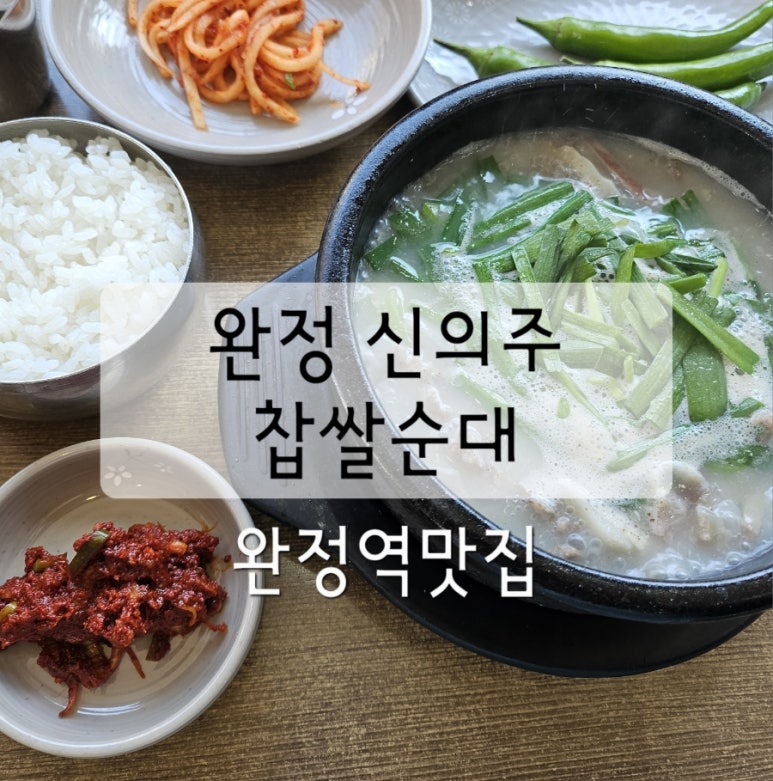 완정 신의주찹쌀순대 이미지