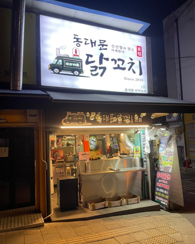 동대문 닭꼬치 본점 이미지