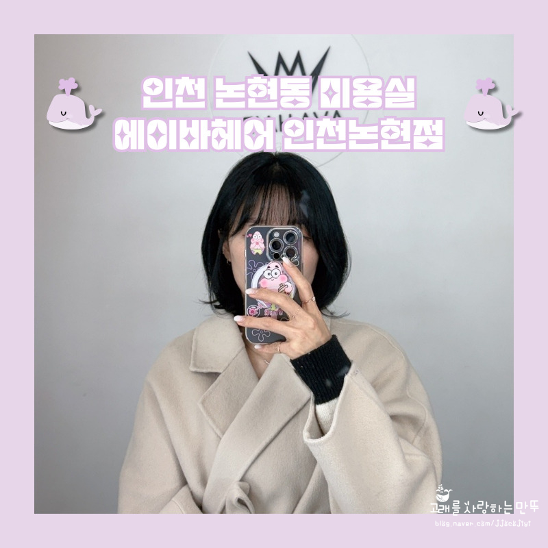에이바헤어 인천논현점 이미지