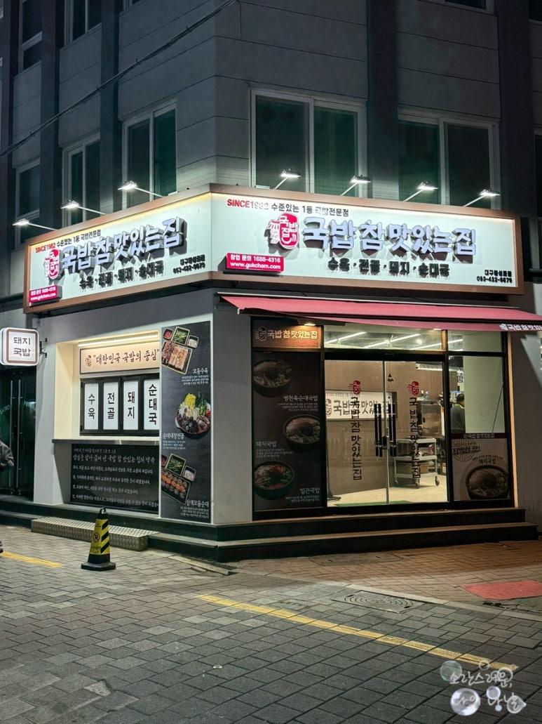 국밥참맛있는집 대구동성로점 이미지