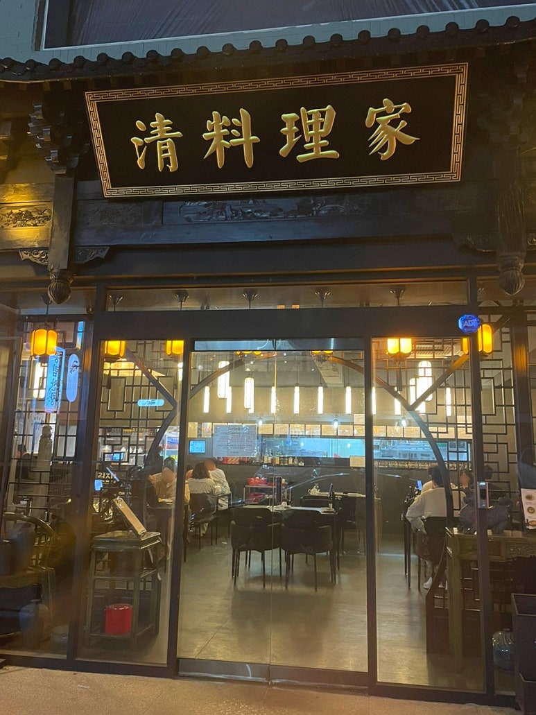 청요릿집 이미지