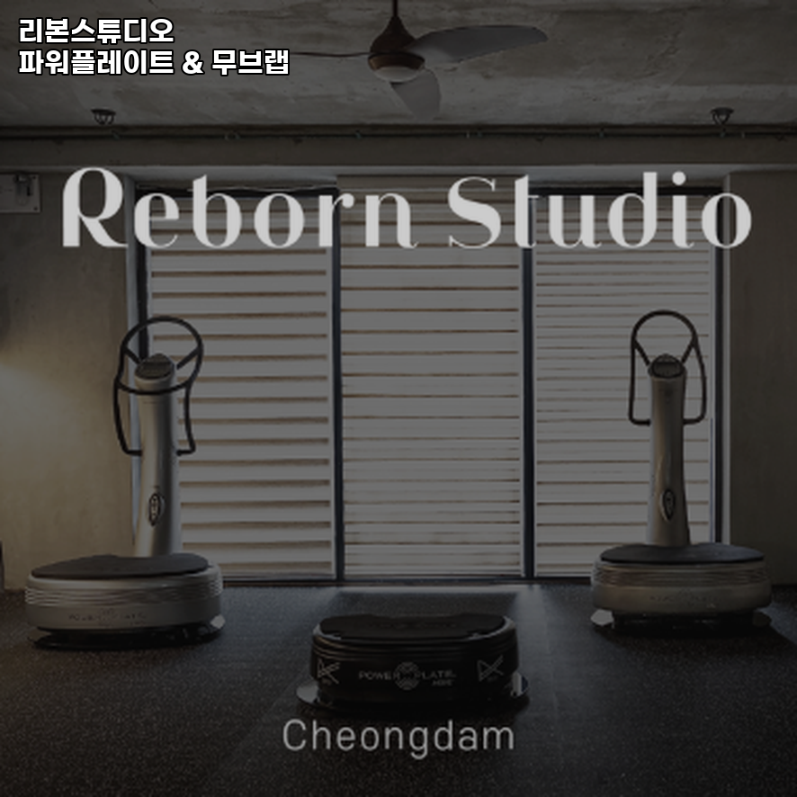 리본스튜디오 파워플레이트 & 무브랩 이미지
