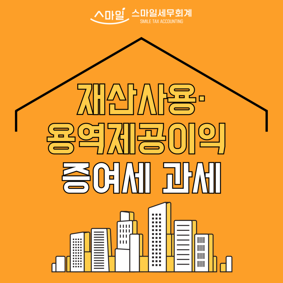 스마일세무회계 이미지
