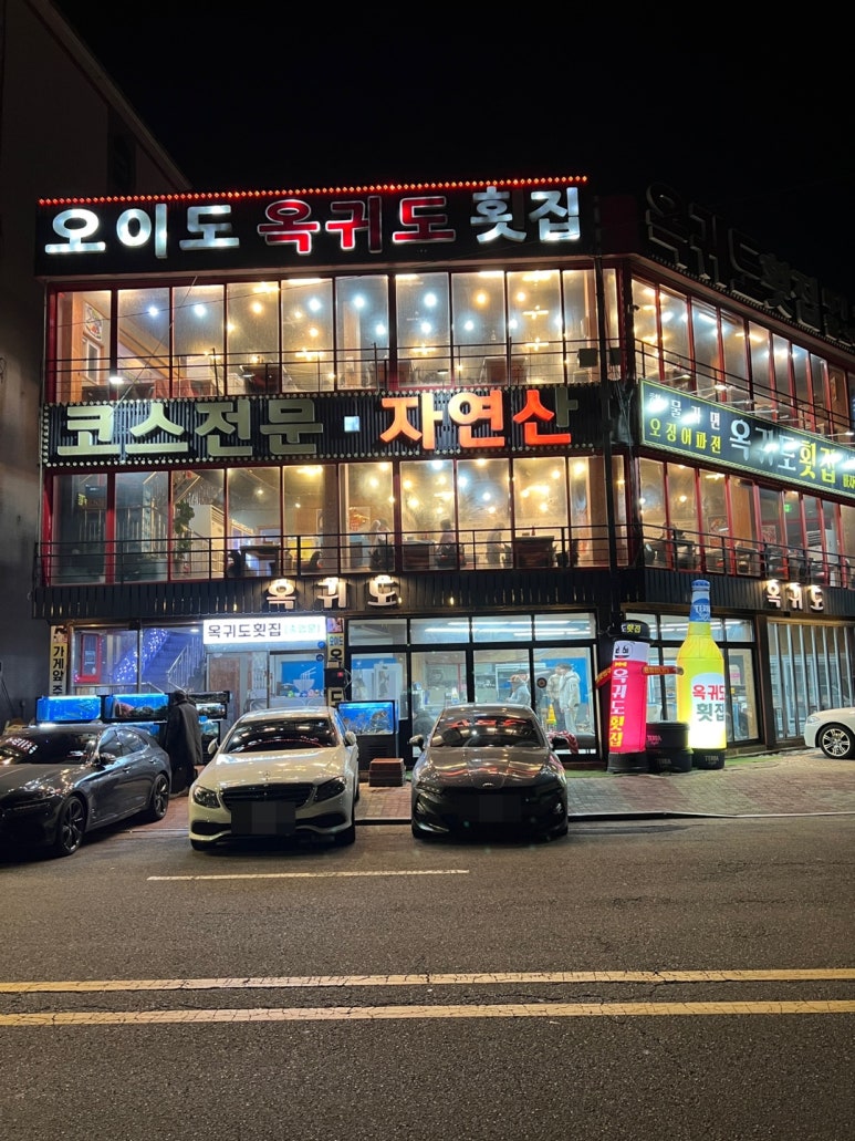 오이도옥귀도횟집 이미지