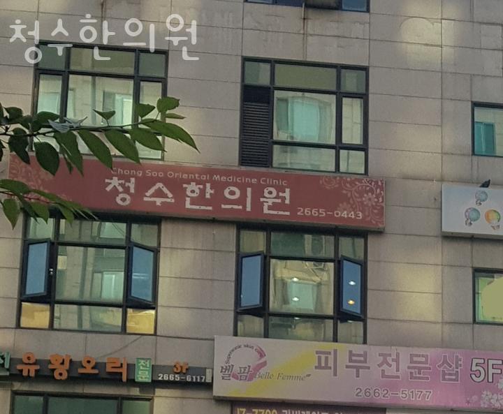 청수한의원 이미지