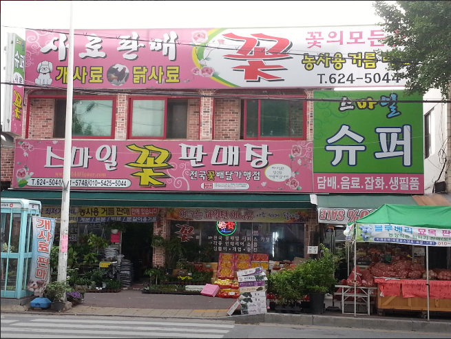 스마일꽃판매장 이미지