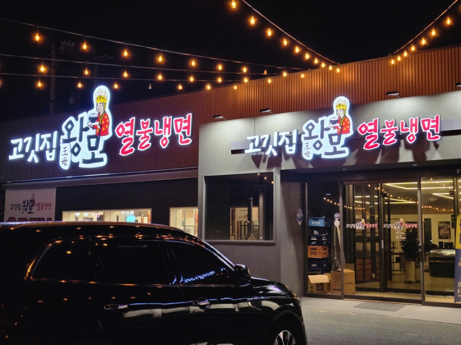 고깃집왕모열불냉면 이미지