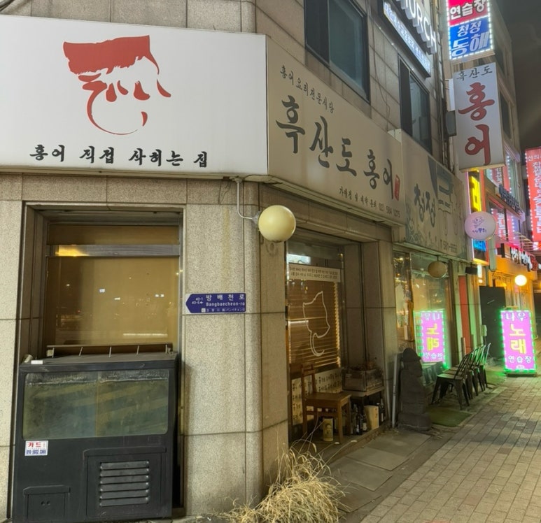 흑산도홍어홍연 이미지