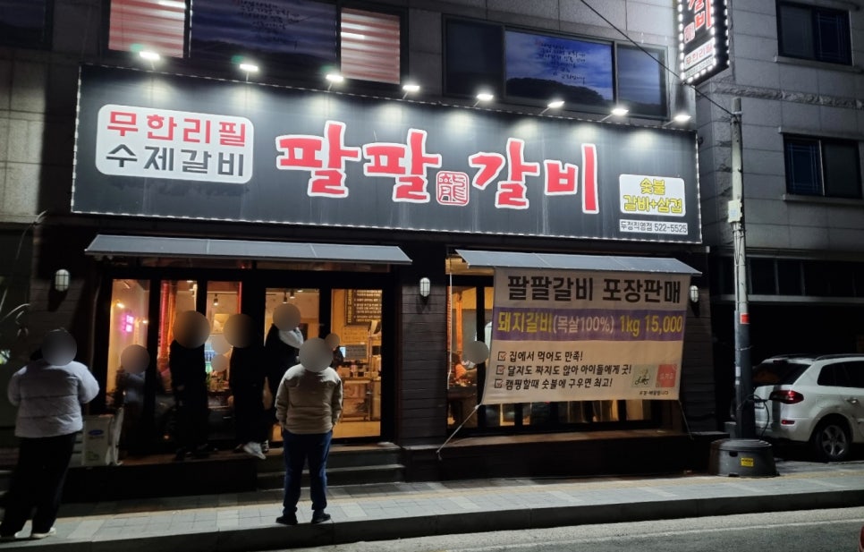 팔팔갈비두정 이미지