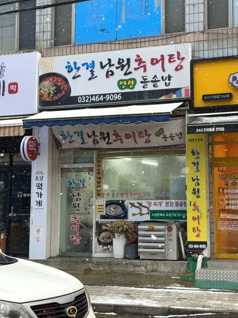 한결남원추어탕 이미지