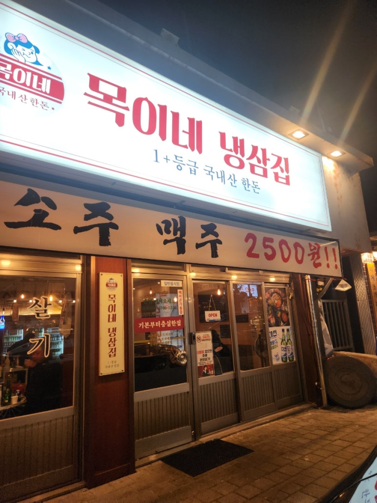 목이네 냉삼집 이미지