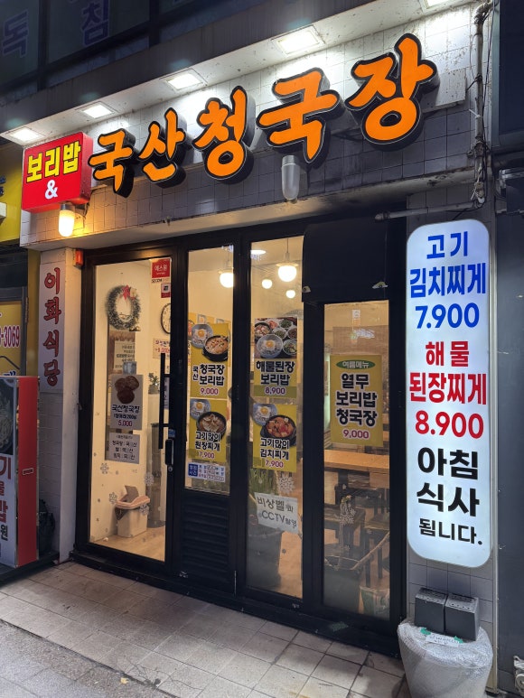 이화청국장 이미지