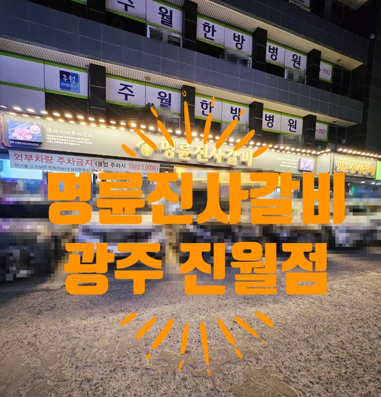 명륜진사갈비 진월점 이미지