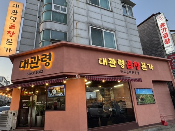 대관령곱창 이미지