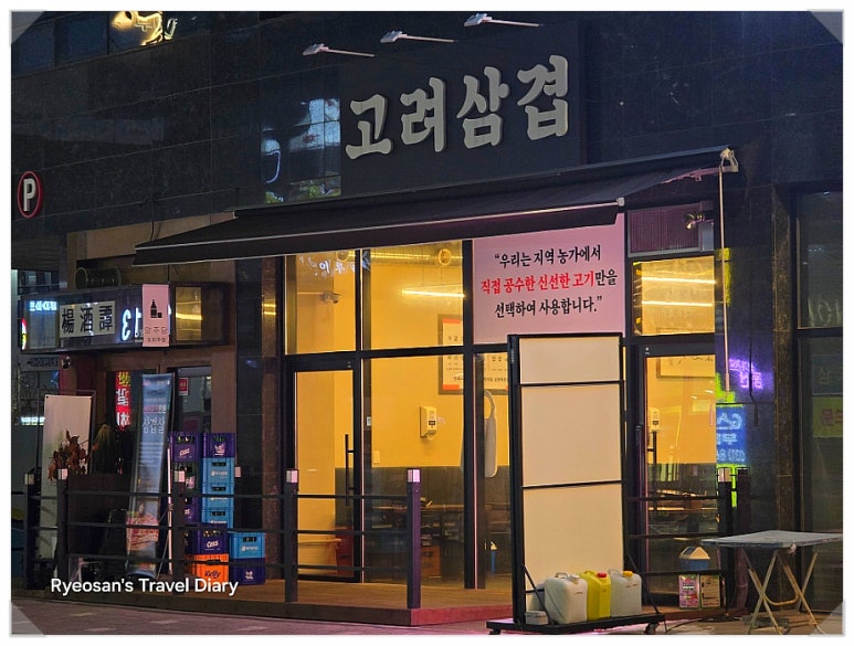 고려삼겹 이미지