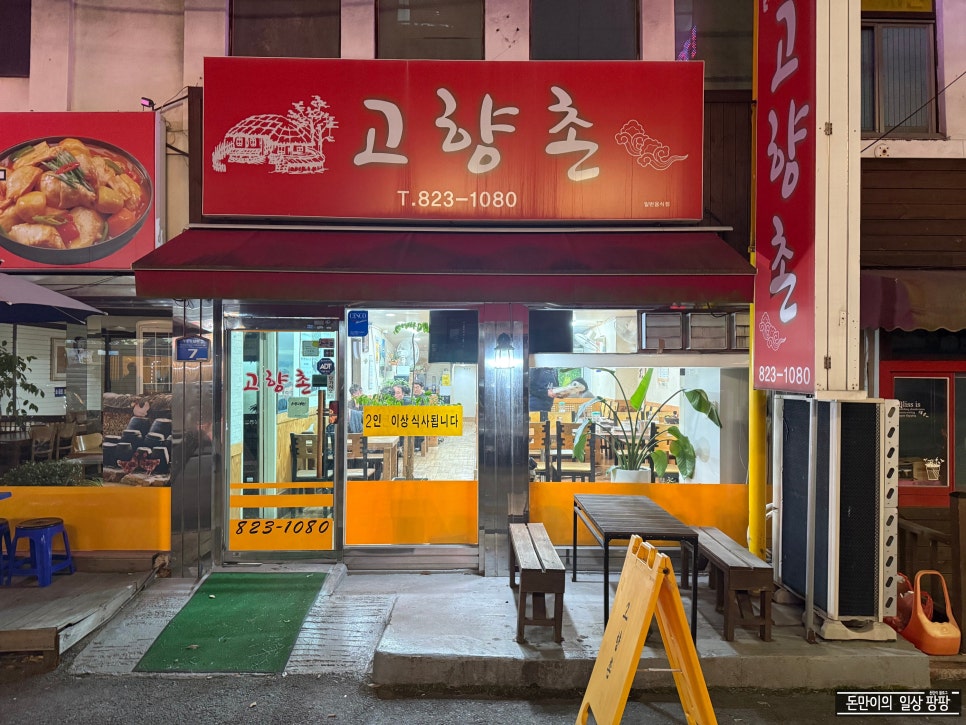 고향촌반찬 이미지