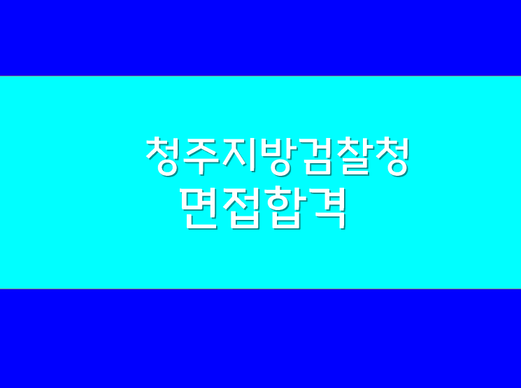 청주지방검찰청 이미지