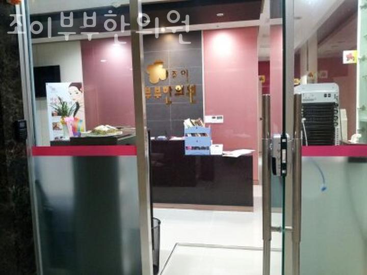 조이부부한의원 이미지