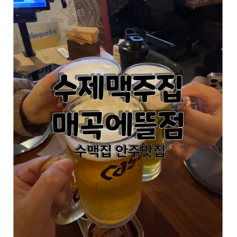 수제맥주집(매곡에뜰점) 이미지