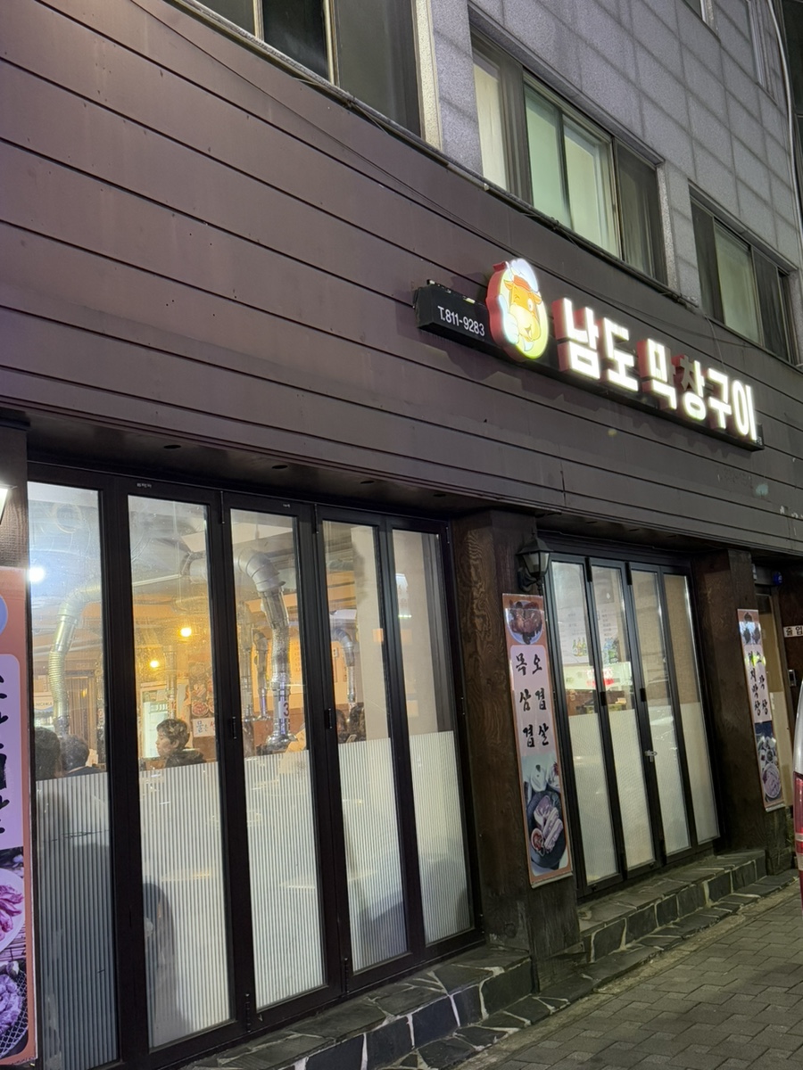 남도막창구이 이미지