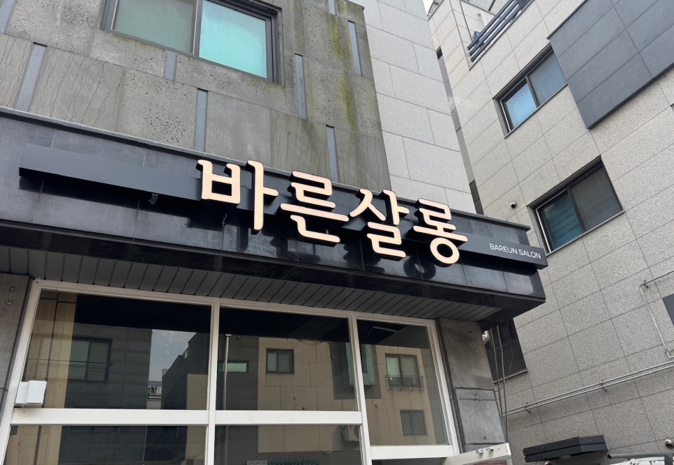 바른헤어샵 이미지