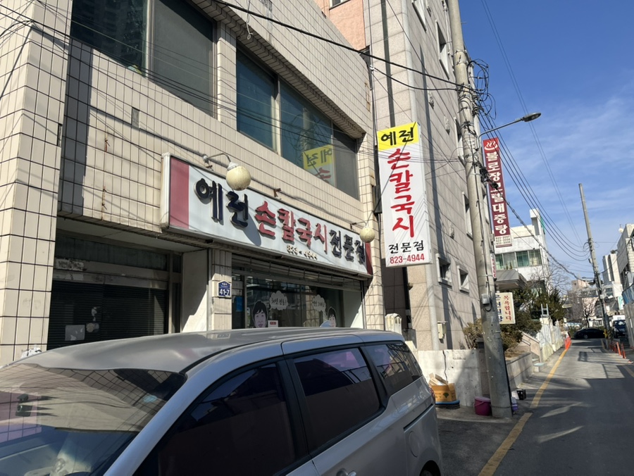 예전손칼국시 이미지
