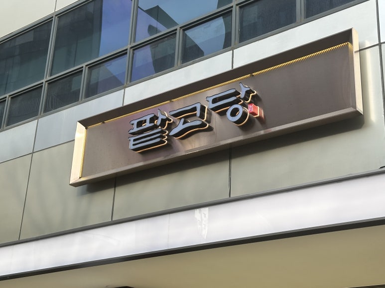 팥고당 명동점 이미지