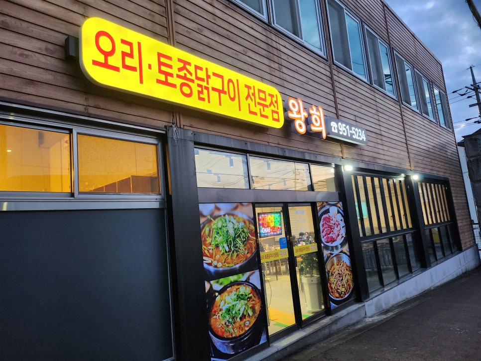 오리전문점왕희 이미지