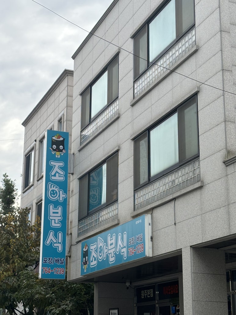 조아분식 이미지